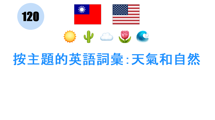 按主題的英語詞彙：天氣和自然